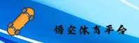悟空体育登录入口在哪里？认准WUKONG官方正版直通车